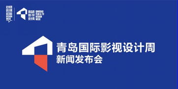 新文化名片 國際影視設計周將登陸青島，賦能城市創意未來